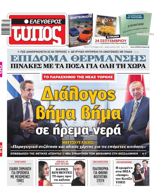 Πρωτοσέλιδο Ελεύθερος Τύπος