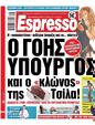Πρωτοσέλιδο Espresso 27/09/2023