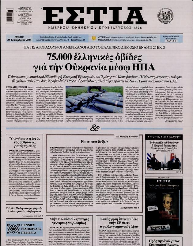 Πρωτοσέλιδο Εστία