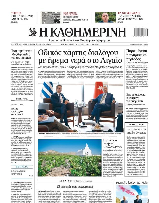 Πρωτοσέλιδο Καθημερινή