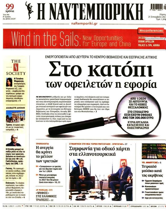 Πρωτοσέλιδο Ναυτεμπορική