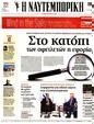 Πρωτοσέλιδο Ναυτεμπορική 29/09/2023