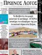 Πρωτοσέλιδο Ο Λόγος 24/09/2023
