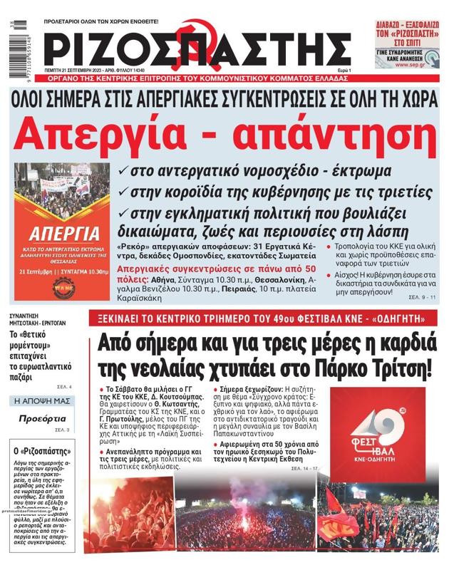 Πρωτοσέλιδο Ριζοσπάστης