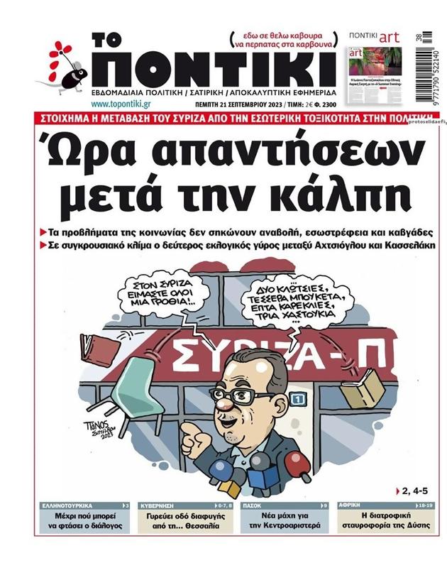 Πρωτοσέλιδο Το Ποντίκι