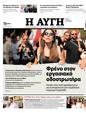 Πρωτοσέλιδο Αυγή 25/09/2023