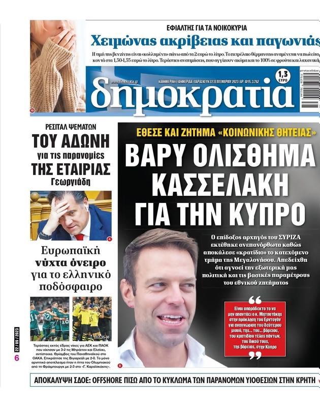 Πρωτοσέλιδο Δημοκρατία