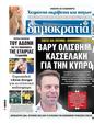 Πρωτοσέλιδο Δημοκρατία 24/09/2023
