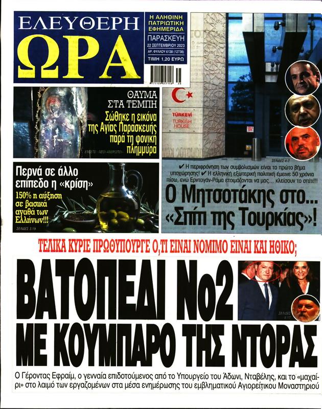 Πρωτοσέλιδο Ελεύθερη Ώρα