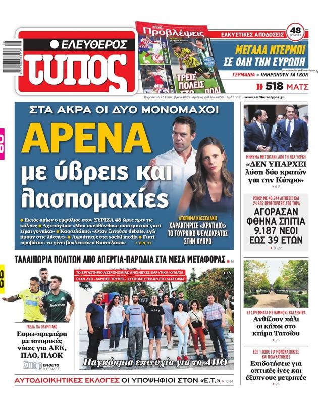 Πρωτοσέλιδο Ελεύθερος Τύπος
