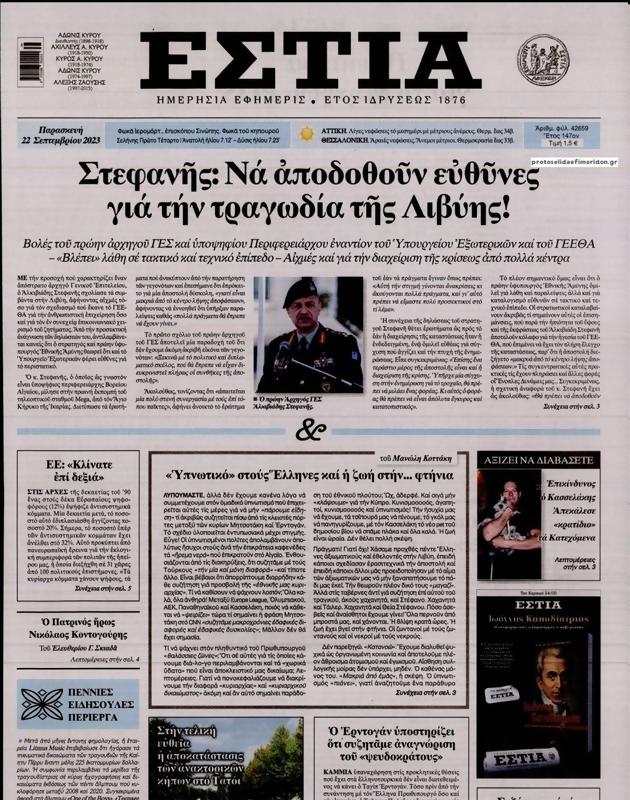 Πρωτοσέλιδο Εστία
