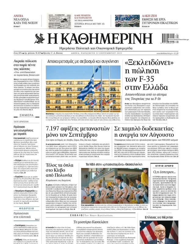 Πρωτοσέλιδο Καθημερινή