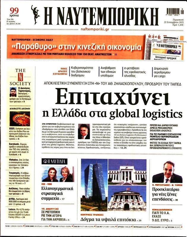 Πρωτοσέλιδο Ναυτεμπορική