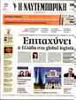 Πρωτοσέλιδο Ναυτεμπορική 29/09/2023