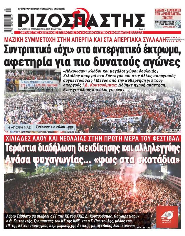 Πρωτοσέλιδο Ριζοσπάστης