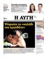 Πρωτοσέλιδο Αυγή 25/09/2023