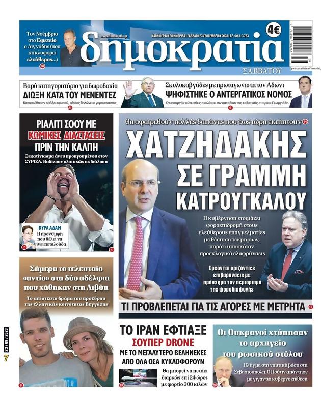 Πρωτοσέλιδο Δημοκρατία