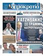 Πρωτοσέλιδο Δημοκρατία 24/09/2023