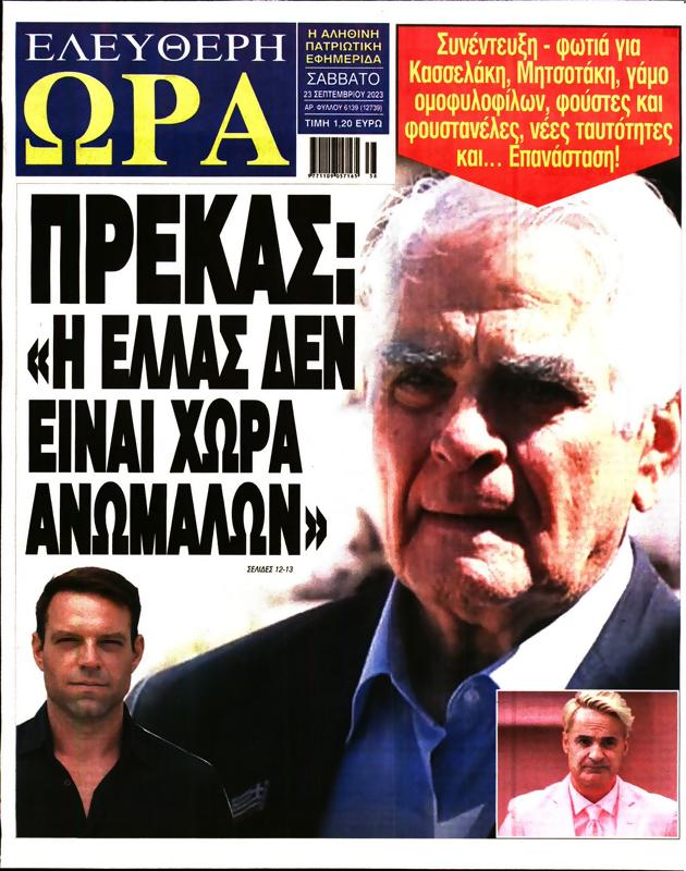 Πρωτοσέλιδο Ελεύθερη Ώρα