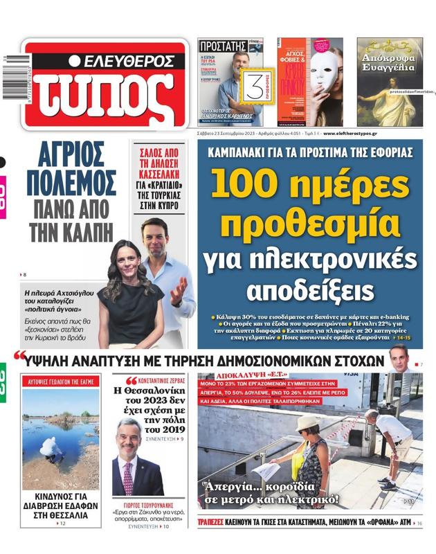 Πρωτοσέλιδο Ελεύθερος Τύπος