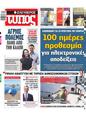 Πρωτοσέλιδο Ελεύθερος Τύπος 27/09/2023