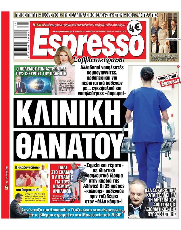 Πρωτοσέλιδο Espresso