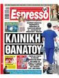 Πρωτοσέλιδο Espresso 27/09/2023