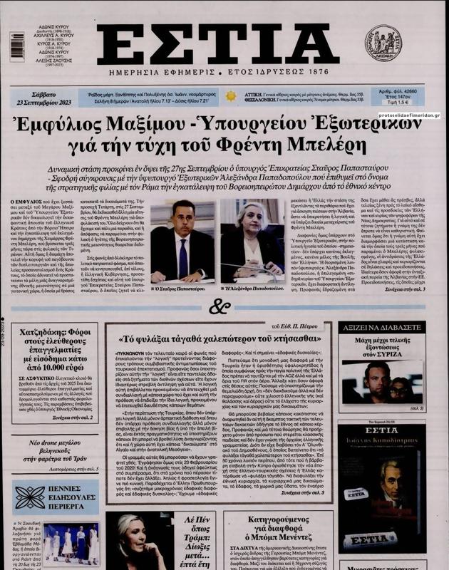Πρωτοσέλιδο Εστία