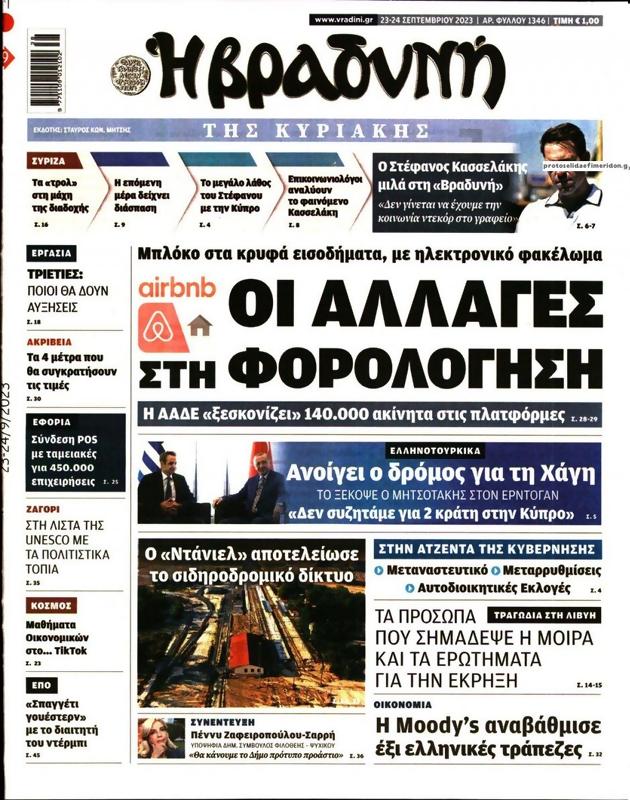 Πρωτοσέλιδο Η Βραδυνή