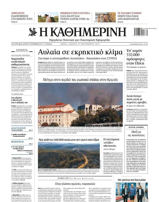 Πρωτοσέλιδο Καθημερινή