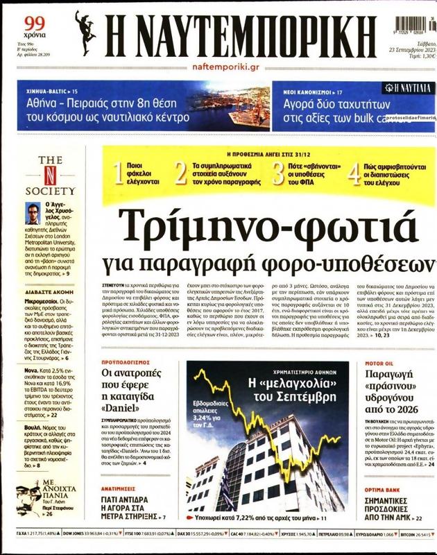 Πρωτοσέλιδο Ναυτεμπορική