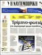 Πρωτοσέλιδο Ναυτεμπορική 07/10/2023