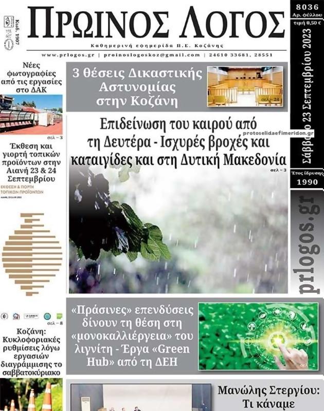 Πρωτοσέλιδο Ο Λόγος