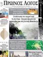 Πρωτοσέλιδο Ο Λόγος 07/10/2023