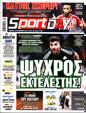 Πρωτοσέλιδο SportDay 05/10/2023