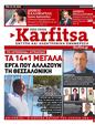Πρωτοσέλιδο Στο Καρφί 27/10/2023