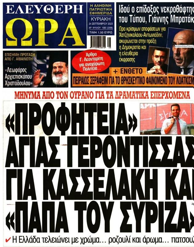 Πρωτοσέλιδο Ελεύθερη Ώρα