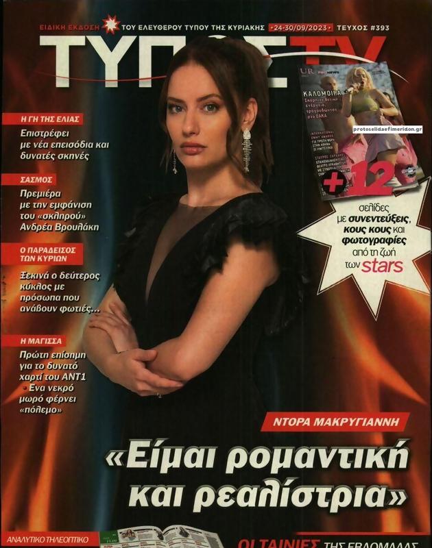 Πρωτοσέλιδο Ελεύθερος Τύπος