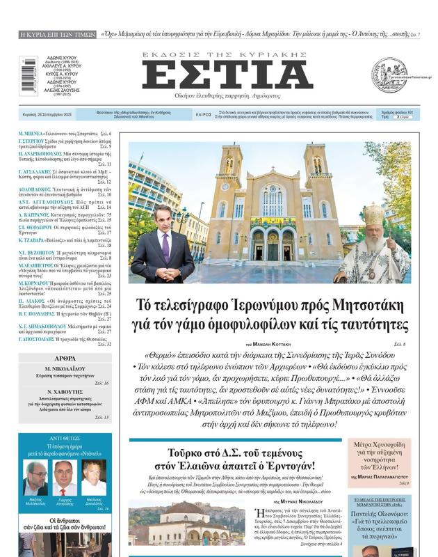 Πρωτοσέλιδο Εστία