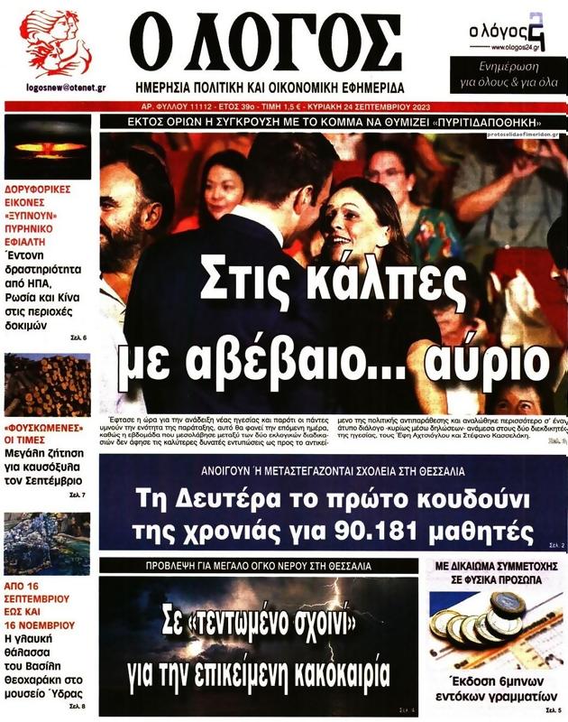 Πρωτοσέλιδο Ο Λόγος