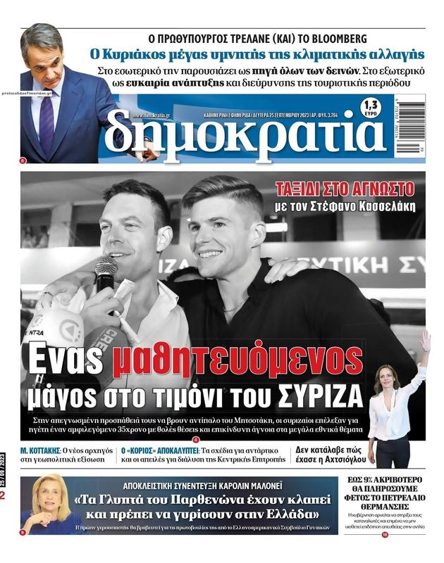 Πρωτοσέλιδο Δημοκρατία