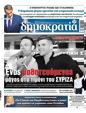 Πρωτοσέλιδο Δημοκρατία 07/10/2023