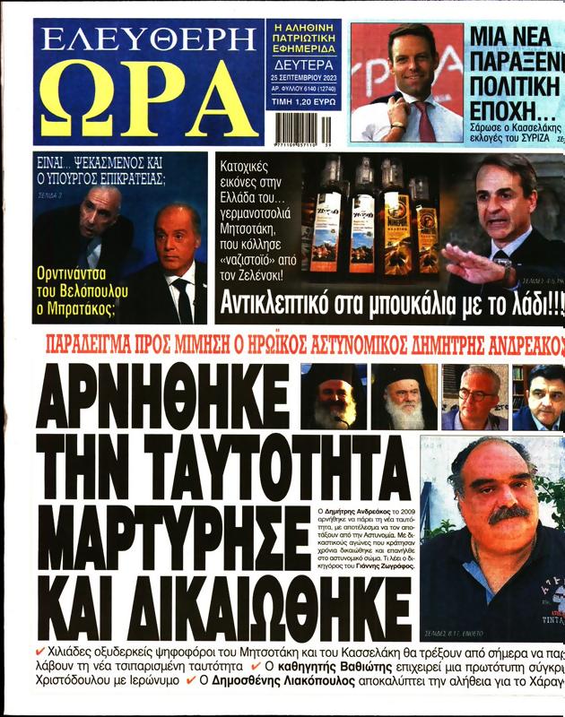 Πρωτοσέλιδο Ελεύθερη Ώρα