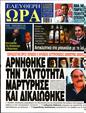 Πρωτοσέλιδο Ελεύθερη Ώρα 26/09/2023