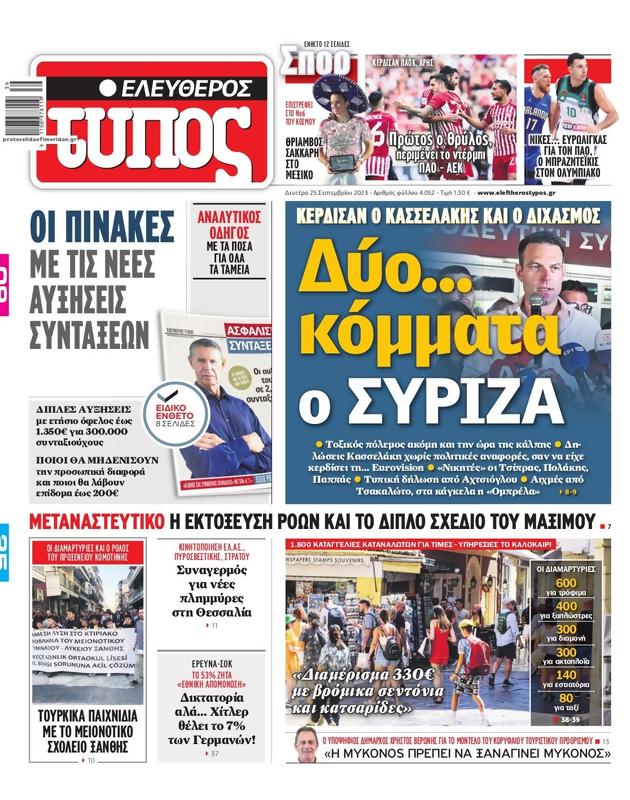 Πρωτοσέλιδο Ελεύθερος Τύπος