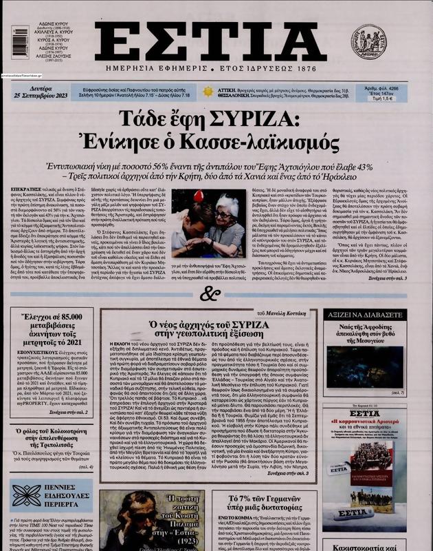Πρωτοσέλιδο Εστία