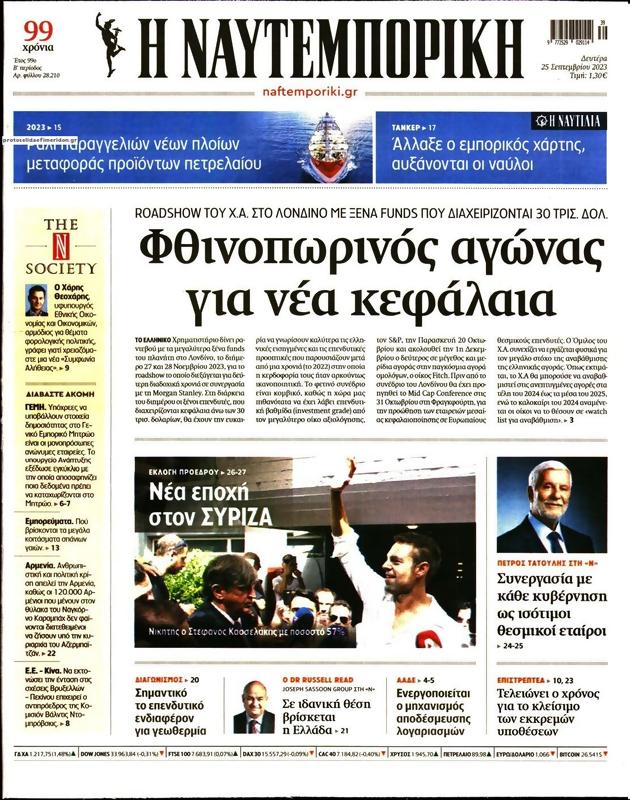 Πρωτοσέλιδο Ναυτεμπορική