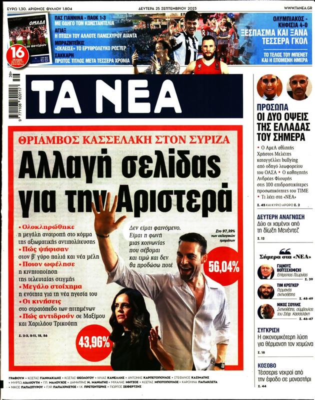 Πρωτοσέλιδο Τα Νέα