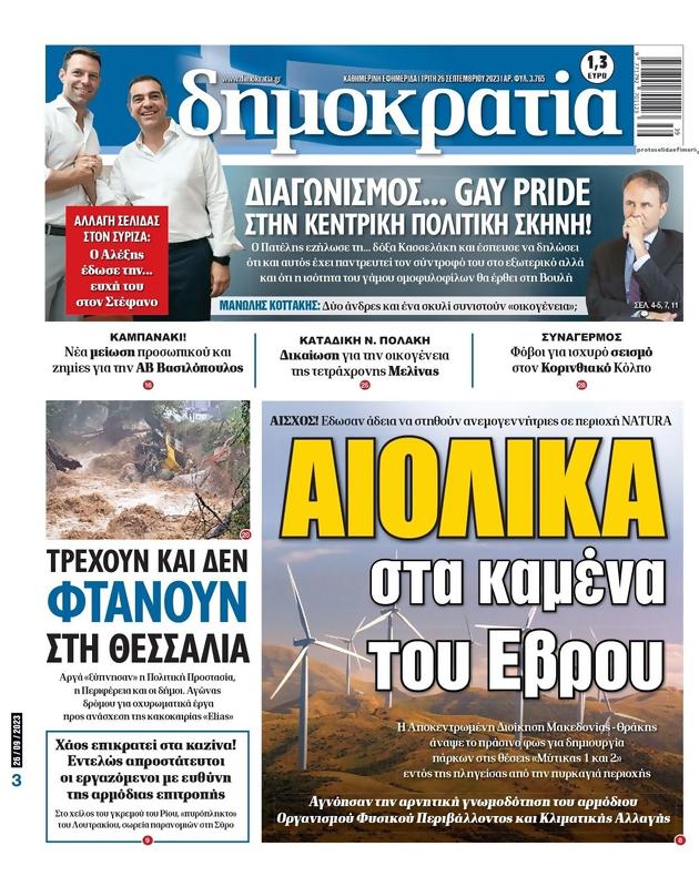 Πρωτοσέλιδο Δημοκρατία