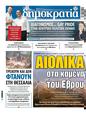 Πρωτοσέλιδο Δημοκρατία 07/10/2023